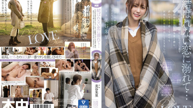 [HMN-196] 다른 남자의 애인이 된 그녀, 맺어지지 않았던 사랑에 빠져… 미타니 아카리