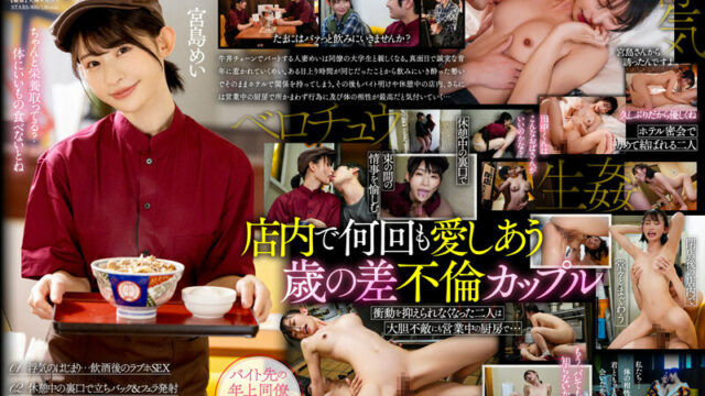 [STARS-905] 벗겨보니 대박, 소고기 덮밥 체인점에서 일하는 파트타임 주부가 대학생 알바와 노콘으로 삽입 섹스 불륜 – 미야지마 메이